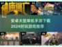 🔥2024必玩！超耐打安卓单机手游下载推荐💥