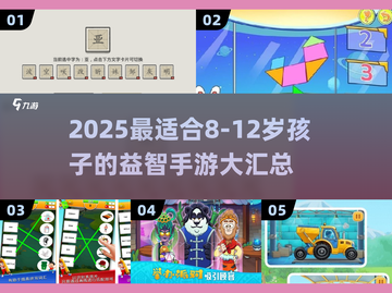🎯8-12岁益智游戏大汇总！小学童必备手游清单🔥截图1