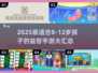 🎯8-12岁益智游戏大汇总！小学童必备手游清单🔥