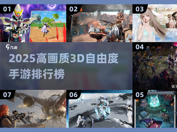 🎮2025超耐玩3D手游TOP榜🔥高画质自由度爆棚！截图1