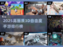 🎮2025超耐玩3D手游TOP榜🔥高画质自由度爆棚！
