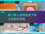 🔥2025最受欢迎双人游戏免费下载大全🎮