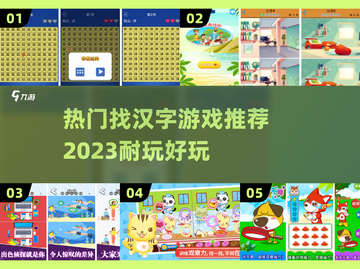 🔥2023超耐玩找汉字游戏推荐🔥截图1