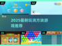 2025超🔥消方块游戏推荐，耐玩TOP榜来袭！💥