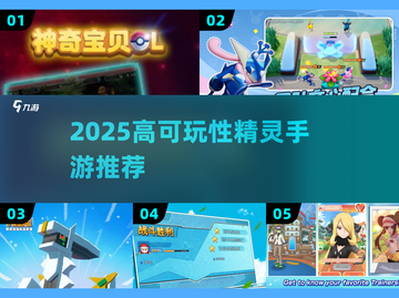 🔥2025高能宝可梦手游推荐💥截图1
