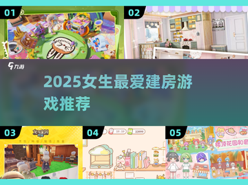 🎮女生必玩！2025超火建房游戏推荐💥截图1
