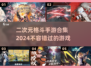 🔥2024必玩！二次元格斗手游合集💥