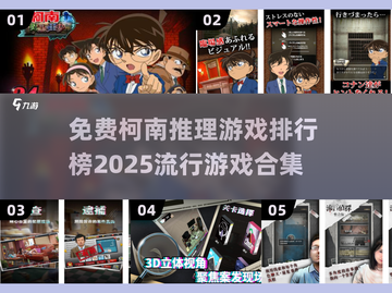 🔥2025最受欢迎的免费柯南推理游戏排行榜✨截图1