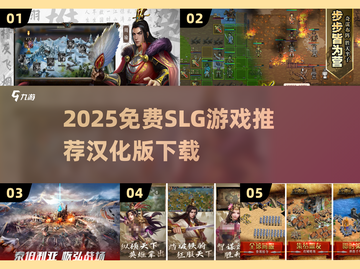 🔥2025免费SLG游戏推荐🎮汉化版下载大全！截图1