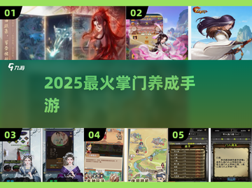 🔥2025最火掌门手游TOP5！🎮截图1