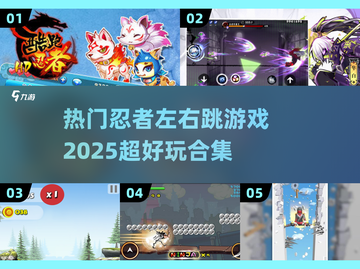 2025超🔥忍者游戏合集💥左右跳玩法等你来战！截图1