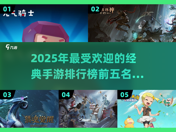 2025年必玩🔥经典手游前五排行榜🌟截图1