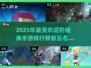 2025年必玩🔥经典手游前五排行榜🌟