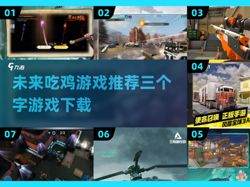 🔥2025超热门吃鸡游戏推荐🎮截图1
