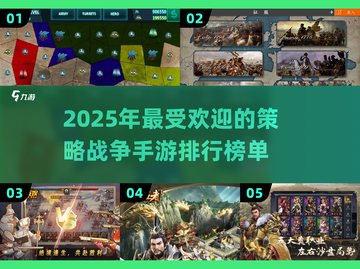 🔥2025必玩！TOP5策略战争手游🔥人气王等你来战截图1