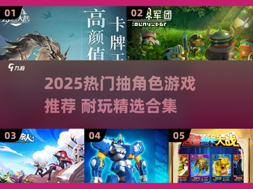 2025最🔥抽卡游戏合集！🎮抽到爽翻天✨截图1