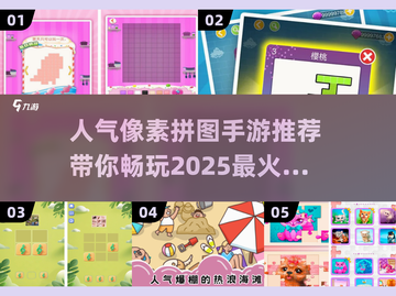 🔥2025超人气像素拼图手游推荐🎉截图1