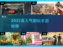 🔥2025超耐玩手游推荐，高人气TOP榜🎮