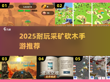 💎采矿砍木手游TOP榜！2025必玩推荐截图1