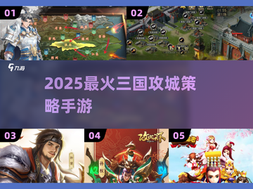 🔥2025最燃三国攻城TOP5💥截图1