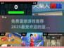 🏀2025最🔥篮球游戏推荐，免费玩到停不下来！