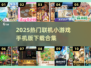 🔥2025热门联机小游戏TOP榜🎮手把手教你下载！