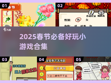 🧨过年必玩小游戏TOP榜2025🔥轻松下载嗨翻春节！截图1