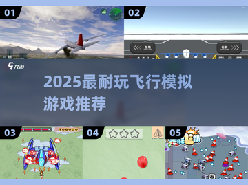 ✈2025最耐玩飞行游戏TOP榜🔥截图1