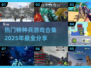 🔥2025必玩特种兵游戏合集，手机玩家的狂欢🎉