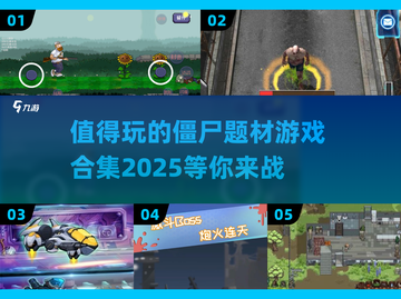 🔥2025最值得玩的僵尸游戏合集좀截图1