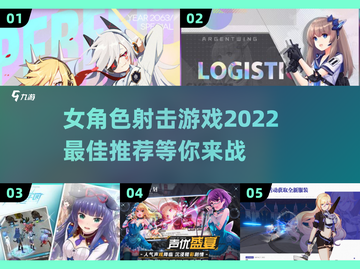 💥2022最佳女角色射击游戏推荐💥截图1