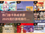 2025超🔥抽卡养成手游排行榜✨不容错过的游戏大全！