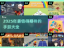 2025年必玩手游🔥超有趣游戏等你来挑！