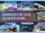 ✈2025必玩！经典中国飞机游戏大全🔥