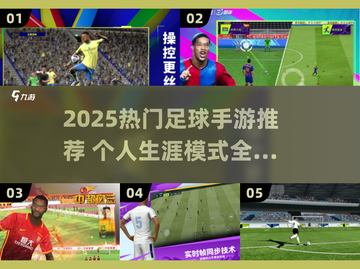 🔥2025最火足球手游排行⚽有生涯模式的必玩！截图1