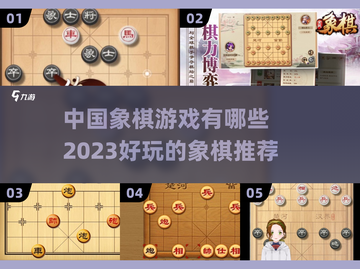 2023超🔥好玩的中国象棋游戏推荐🎉截图1