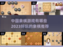 2023超🔥好玩的中国象棋游戏推荐🎉