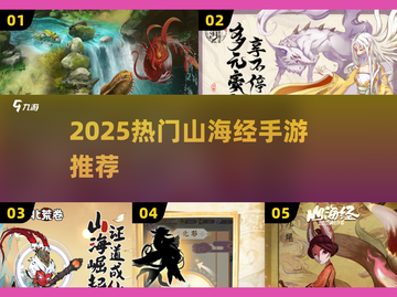 🔥2025最火山海经手游TOP榜！🎮截图1