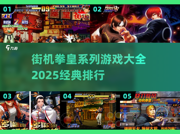 拳皇系列游戏排行🔥2025经典必玩🔥截图1