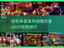 拳皇系列游戏排行🔥2025经典必玩🔥