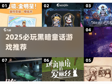 🔥2025必玩黑暗童话游戏榜单💥截图1