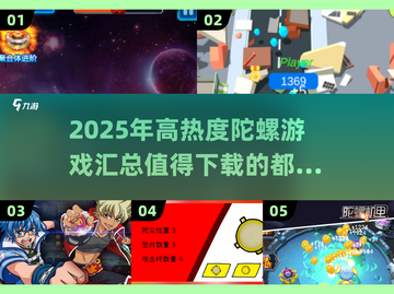 🔥2025最值得下载的陀螺游戏合集，高热度不容错过！🎉截图1