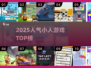 🔥2025最火小人游戏TOP榜💥