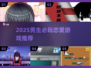 🎮男生必玩！2025最火女生主题游戏大揭秘💥