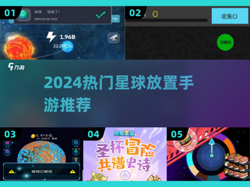 🌌2024最火星球放置手游TOP榜！🚀截图1