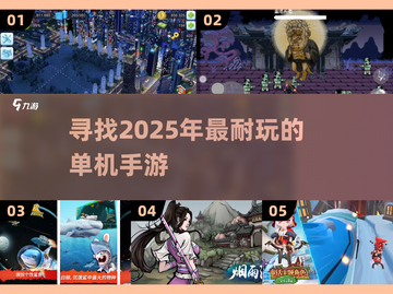 🔥2025年超耐玩单机手游推荐，长期玩不腻！🎮截图1