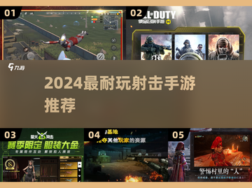 🔥2024最耐玩射击手游TOP榜💥截图1