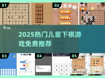 2025最火儿童下棋游戏合集💥免费玩到嗨！♟✨截图1