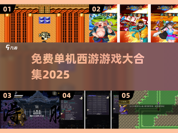 🎮免费西游单机游戏大集合！2025必玩清单来袭💥截图1