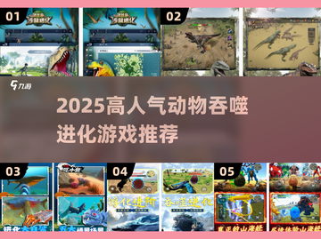🔥动物吞噬进化游戏TOP榜！2025高人气推荐来袭 🐲💥截图1